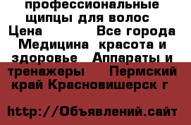 профессиональные щипцы для волос › Цена ­ 1 600 - Все города Медицина, красота и здоровье » Аппараты и тренажеры   . Пермский край,Красновишерск г.